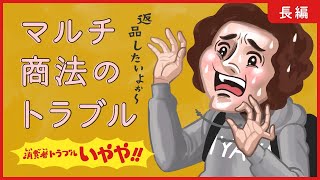 消費者トラブル いややマルチ商法に関するトラブル篇3分38秒） [upl. by Accever654]