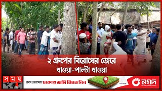 মাদারীপুরে জমি দখল নিয়ে সংঘর্ষ  Clash  Madaripur News  Somoy TV [upl. by Akemrej781]