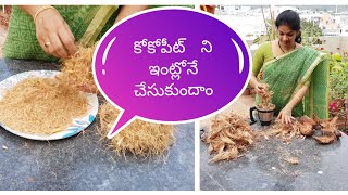 How to make cocopeat at homeకోకోపీట్ ని ఇంట్లో తయారు చేయటం ఎలాdiycheap hacksgardening ideas [upl. by Siugram]