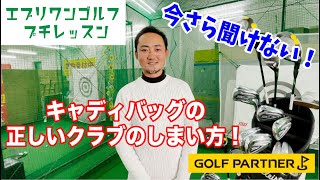 今さら聞けないクラブのしまい方！キャディバッグに適当にクラブ入れてませんか？あるんです入れ方が！鎌田レッスン！オンラインゴルフレッスンサイトEVEYONEGOLF [upl. by Tekcirk]