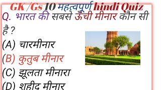 gkgs 10 imp questions in hindi trending viral video [upl. by Bolitho]