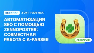 Вебинар quotАвтоматизация SEO с помощью ZennoPoster совместная работа с AParserquot [upl. by Clute]