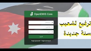 كيفية ترفيع الطلاب وانشاء الشعب على اوبن ايميس open emis [upl. by Ambrosane]