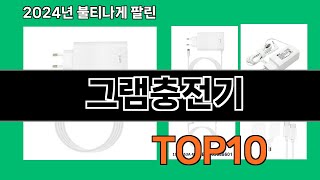 그램충전기 2024 트랜드 쿠팡로켓배송 추천 Top 5 [upl. by Eednim]