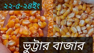 ২২৫২৪ইং আজকের ভুট্টার বাজার। todays maize price [upl. by Ijnek]