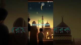 Ramadan ul Mubarakreligion islamicstatus inspiration youtubeshorts [upl. by Jolyn]