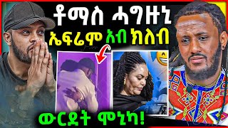 🛑 ኤፍሬም ኣማረ ብሕቡእ ኣብ ክለብ  ቶማስ የማነ ሓግዙኒ  ሞኒካ ብሕቡእ ተረኽባ eritrea tigray eritreanmovie eritreanfilm [upl. by Ellehsyt113]