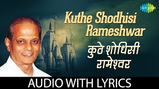 Kuthe Shodhisi Rameshwar with lyrics  कुठे शोधिसी रामेश्‍वर  Sudhir Phadke [upl. by Nawak]