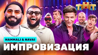 ИМПРОВИЗАЦИЯ НА ТНТ  HammAli amp Navai [upl. by Allene]