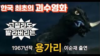 한국 최초 괴수영화 압살하는 quot용가리quot1967년 용가리이순재출연고질라 보다 재밌다Korean kaiju giant monster monstegodzilla 탕후루 [upl. by Malloy]