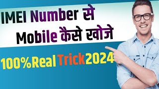 IMEI Number Se चोरी हुआ Mobile पता करो YeseIMEI Number Through Find Your Mobile [upl. by Ilaire]