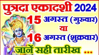 पुत्रदा एकादशी कब है 15 या 16 अगस्त 2024  Ekadashi Kitni Tarikh Ko Hai  2024 Sawan Ekadashi Date [upl. by Allsun]