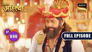 The Pride Of Malwa  Punyashlok Ahilyabai  Ep 696  Full Episode  4 September 2023 [upl. by Igiul90]