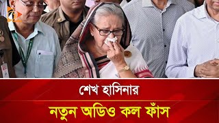 শেখ হাসিনার নতুন অডিও কল ফাঁস  Nagorik TV [upl. by Phyllida]