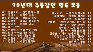 90년대 주름잡던 추억의 노래  그때 그 시절로 떠나는 시간 여행 Go Go Go [upl. by Yoo682]