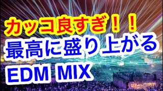 最高に盛り上がること間違いなし カッコイイ定番クラブミュージックEDM MIX [upl. by Vally]