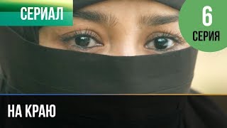 ▶️ На краю 6 серия  Премьера  2019  Остросюжетная драма [upl. by Abekam545]