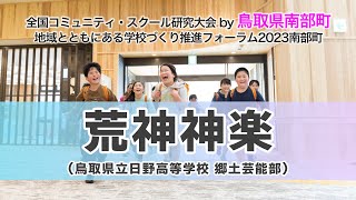 研究大会・推進フォーラム2023 鳥取県南部町【アトラクション（荒神神楽）】 [upl. by Verity]