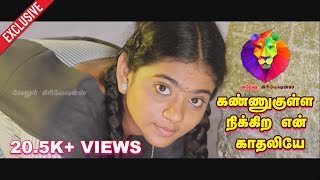 Kannukulla nikira En Kadhaliyae  Video Song  Sridhar  Nishanth  3nd Version [upl. by Ninerb868]