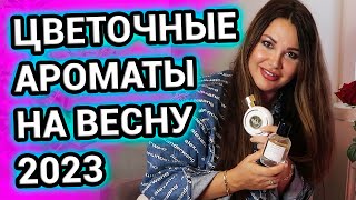 ВЕСЕННИЕ ароматы 2023  Цветочный парфюм [upl. by Annie]