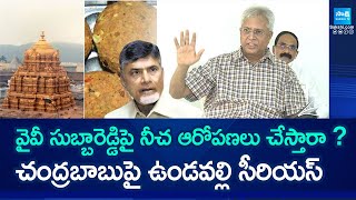 Undavalli Arun Kumar About YV Subbareddy lifestyle  Tirumala Prasadam  Chrandrababu SakshiTV [upl. by Raasch]