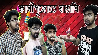 কালীপুজোয় বাঙালিBengalis in Kalipuja [upl. by Tabatha59]