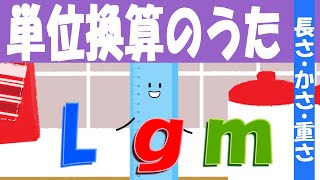 単位換算の歌♪【長さ・重さ・かさ】 [upl. by Adair819]