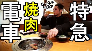 面白い焼き肉電車で1人飲み【焼肉特急】大阪ハラミと瓶ビール最高 [upl. by Aserehs785]