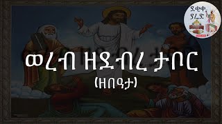 ወረብ ዘደብረ ታቦር Debre Tabor Wereb [upl. by Angus]