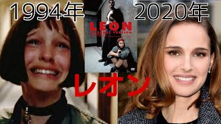 【Then and Now】レオン（1994年→2020年）昔と今 [upl. by Aivax]