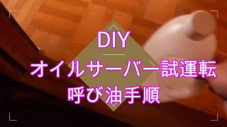 diy オイルサーバー（オイルポンプ）試運転 呼び油（誘い油）手順 [upl. by Cirdek]