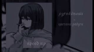 pyrokinesis  цветами радуги ➷ speed up рекомендации speedup remix [upl. by Oalsinatse958]