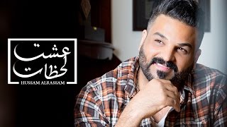 Hussam Alrassam  3eshet Lahzat  Lyrical Video   حسام الرسام  عشت لحظات [upl. by Gile]