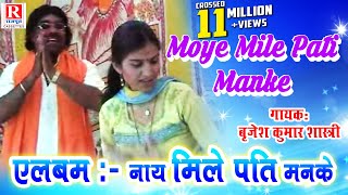 Moye Mile Pati Manke  Rajasthani Video Song 2022  Brijesh Kumar Shastri RajputCassettes [upl. by Sorvats313]