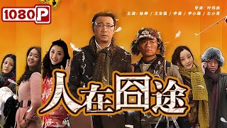 《人在囧途》 Lost on Journey 当徐峥遇上王宝强 爆笑演绎回家路（ 徐峥  王宝强） [upl. by Mlehliw]