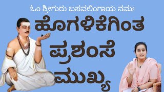 ಹೊಗಳಿಕೆಗಿಂತ ಪ್ರಶಂಸೆ ಮುಖ್ಯ Hogalikeginta prashamse mukhya Nivedita D P Kannada motivation videos [upl. by Amado184]