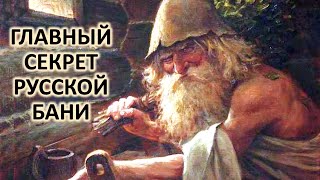 Главный секрет русской бани  The main secret of the russian banya sauna [upl. by Eeldivad]