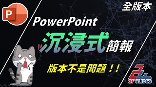 PowerPoint免費教學，沉浸式簡報，任何版本的PowerPoint 都可以辦到，不用Office 365  PPT 好簡單 No 8 [upl. by Ayatnwahs]