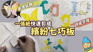 廢紙也能變七巧板DIY，附贈多種桌遊玩法，提供不同年齡層玩法教學，邏輯美勞勞作教案。 [upl. by Snah]