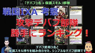 【戦国IXA】考察「攻撃デバフ部隊ランキング」デバフスキル攻撃編3 [upl. by Ahse]