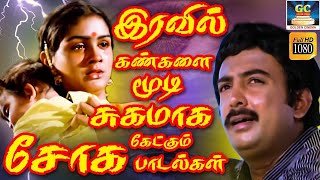 இரவில் கண்களை மூடி சுகமாக கேட்கும் இளையராஜா சோக பாடல்கள்  Tamil Old Sad Songs  80s Soga Padalgal [upl. by Glanville]