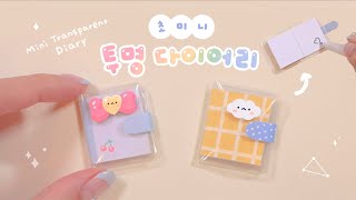 미니 투명커버 다이어리 만들기💫｜DIY Mini Transparent Cover Diary [upl. by Ardnas]