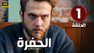 المسلسل التركي مدبلج  الحفرة  الحلقة 1 Arabic Dubbed  بطولة أراس بولوت إينيملي 4K [upl. by Edorej]