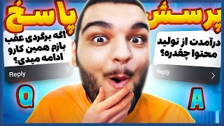 درآمدت چقدره؟ 🤔 جواب به سوالات جنجالی در پرسش و پاسخ با گیمین QampA [upl. by Akahs713]