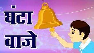 घंटा वाजे  Ghanta Vaje [upl. by Ecirehc]