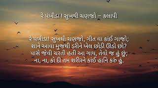 Re pankhida  kalapi  રે પંખીડા સુખ થી ચણજો  કલાપી  lyrics [upl. by Blaseio]