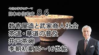 日本の住宅史86 数寄屋造と武家商人社会 茶道・華道の普及 井戸茶碗 李朝初期15～16世紀 [upl. by Sateia]