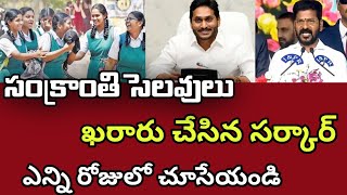 ap amp ts sankranti holidays notice 2024Telangana ap schools amp Colleges pongal holidays news today [upl. by Ecnarretal349]