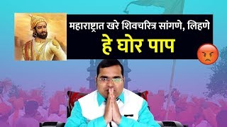 महाराष्ट्रात खरे शिवचरित्र सांगणे लिहणे हे घोर पाप  Namdevrao Jadhav [upl. by Strickman]