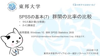 SPSSの基本7群間の比率の比較：クロス集計・カイ2乗検定 [upl. by Ruby782]